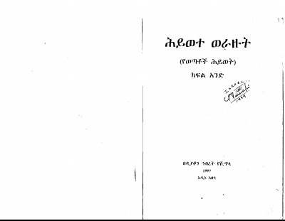 ሕይወተ ወራዙት፩.PDF